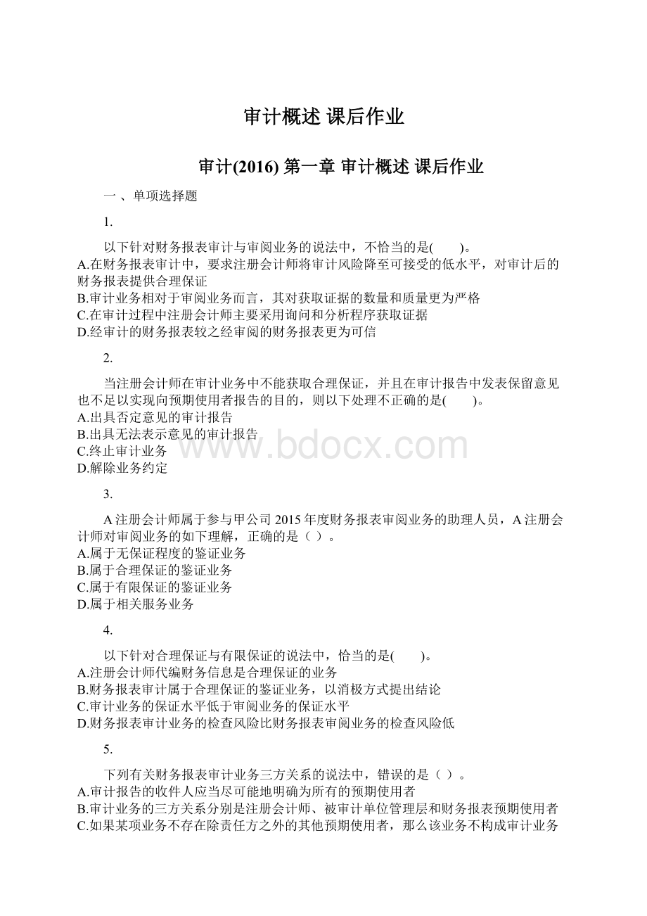 审计概述 课后作业Word格式文档下载.docx