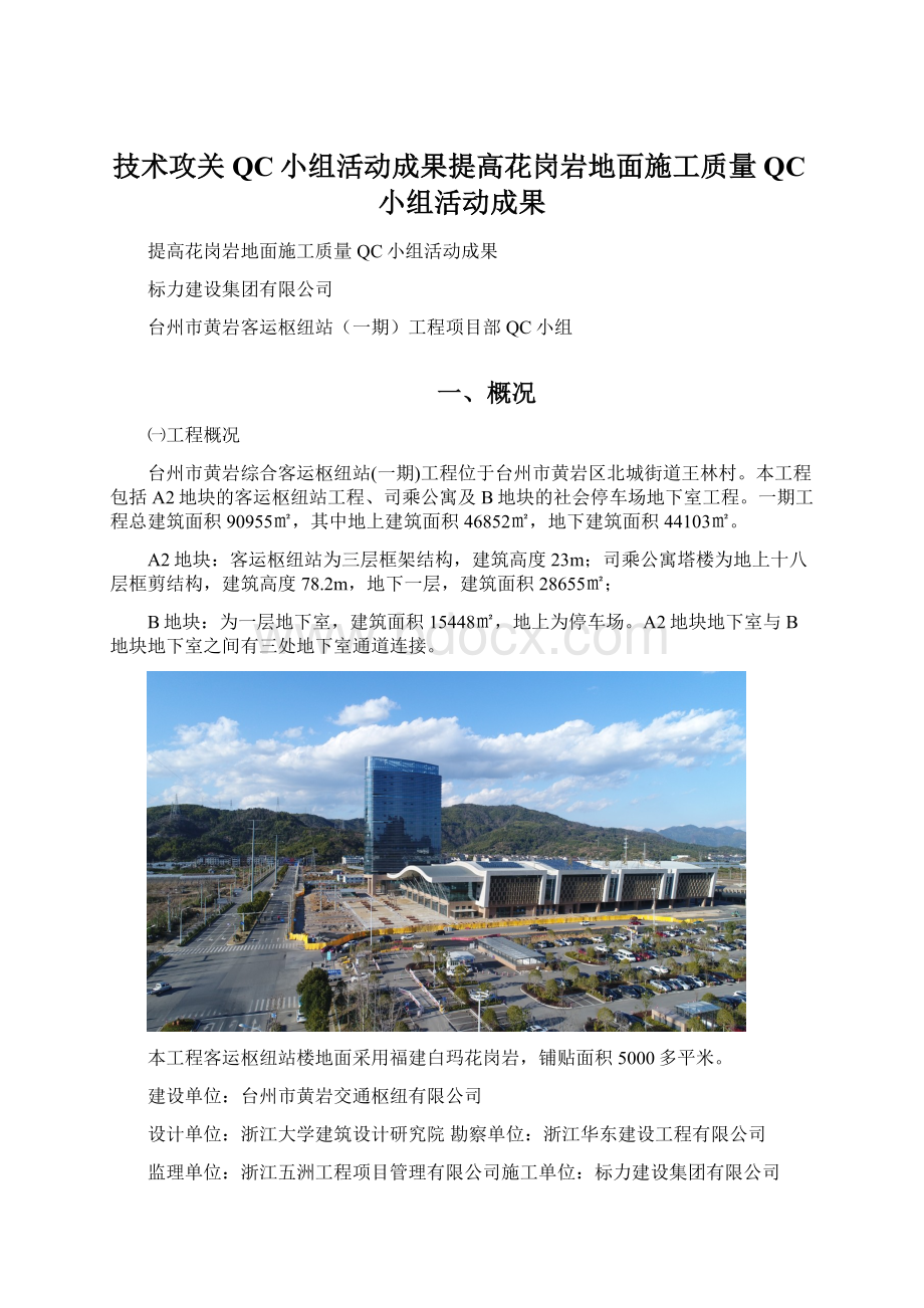 技术攻关QC小组活动成果提高花岗岩地面施工质量QC小组活动成果.docx_第1页