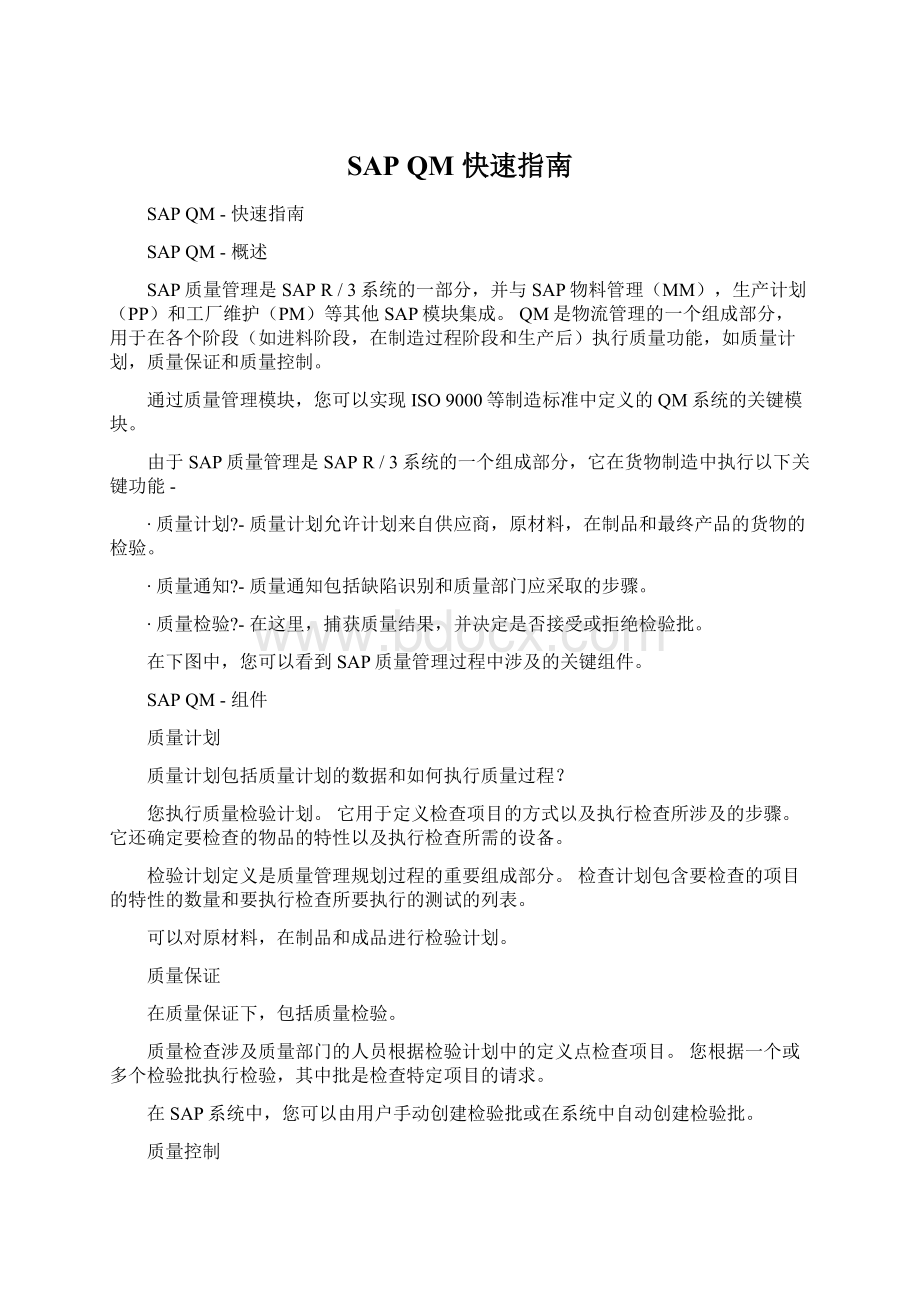 SAP QM快速指南Word下载.docx_第1页