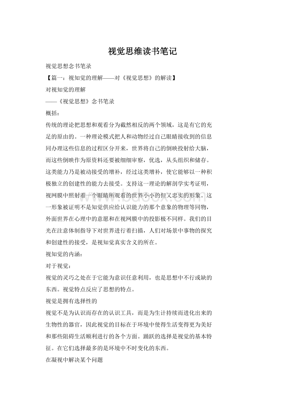 视觉思维读书笔记Word文档下载推荐.docx