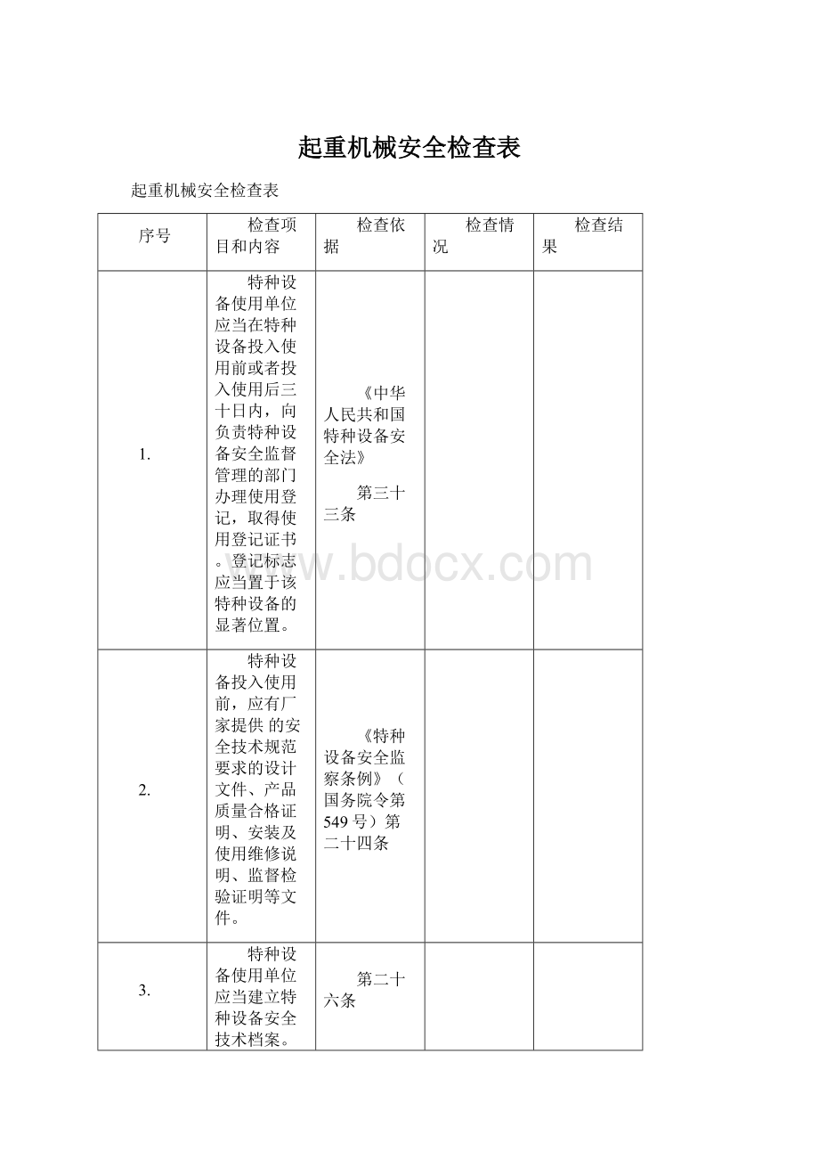 起重机械安全检查表.docx_第1页