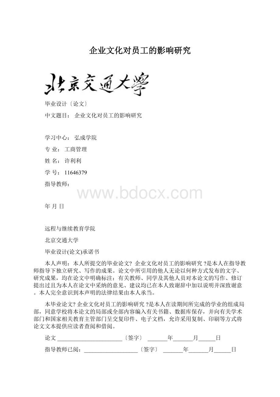 企业文化对员工的影响研究.docx_第1页