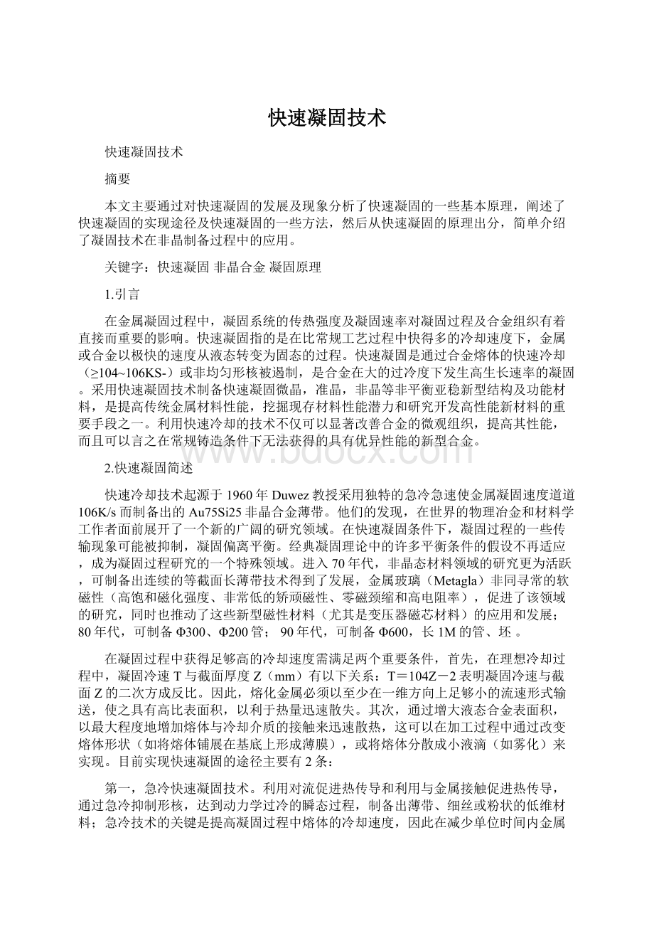 快速凝固技术Word文档下载推荐.docx_第1页