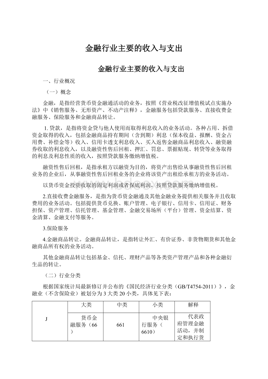 金融行业主要的收入与支出.docx_第1页