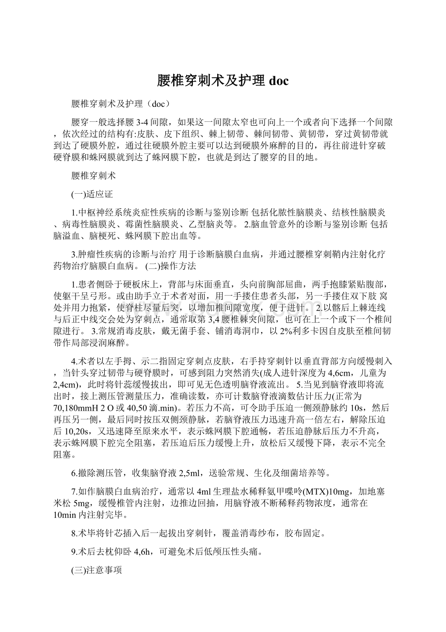 腰椎穿刺术及护理doc.docx