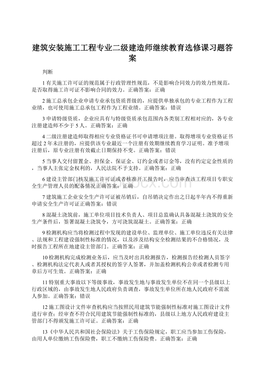 建筑安装施工工程专业二级建造师继续教育选修课习题答案.docx_第1页