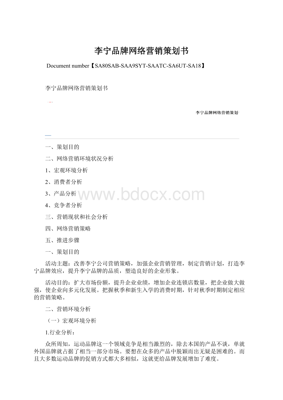 李宁品牌网络营销策划书.docx_第1页