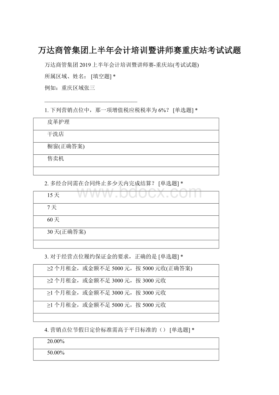 万达商管集团上半年会计培训暨讲师赛重庆站考试试题.docx