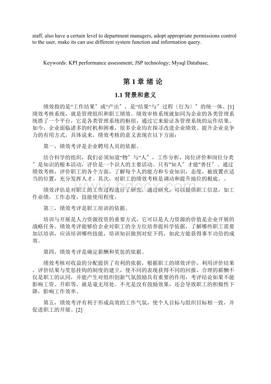 企业可动态配置KPI的绩效考核系统毕业论文Word格式文档下载.docx_第2页