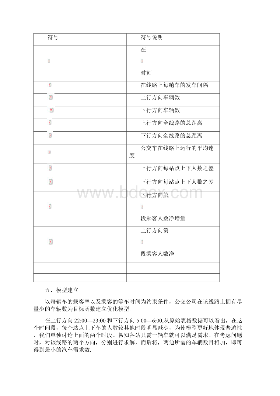 关于公交车调度问题的探讨.docx_第3页