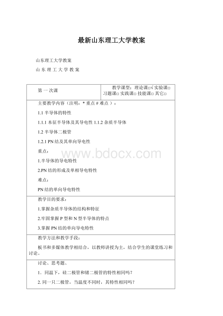 最新山东理工大学教案Word下载.docx