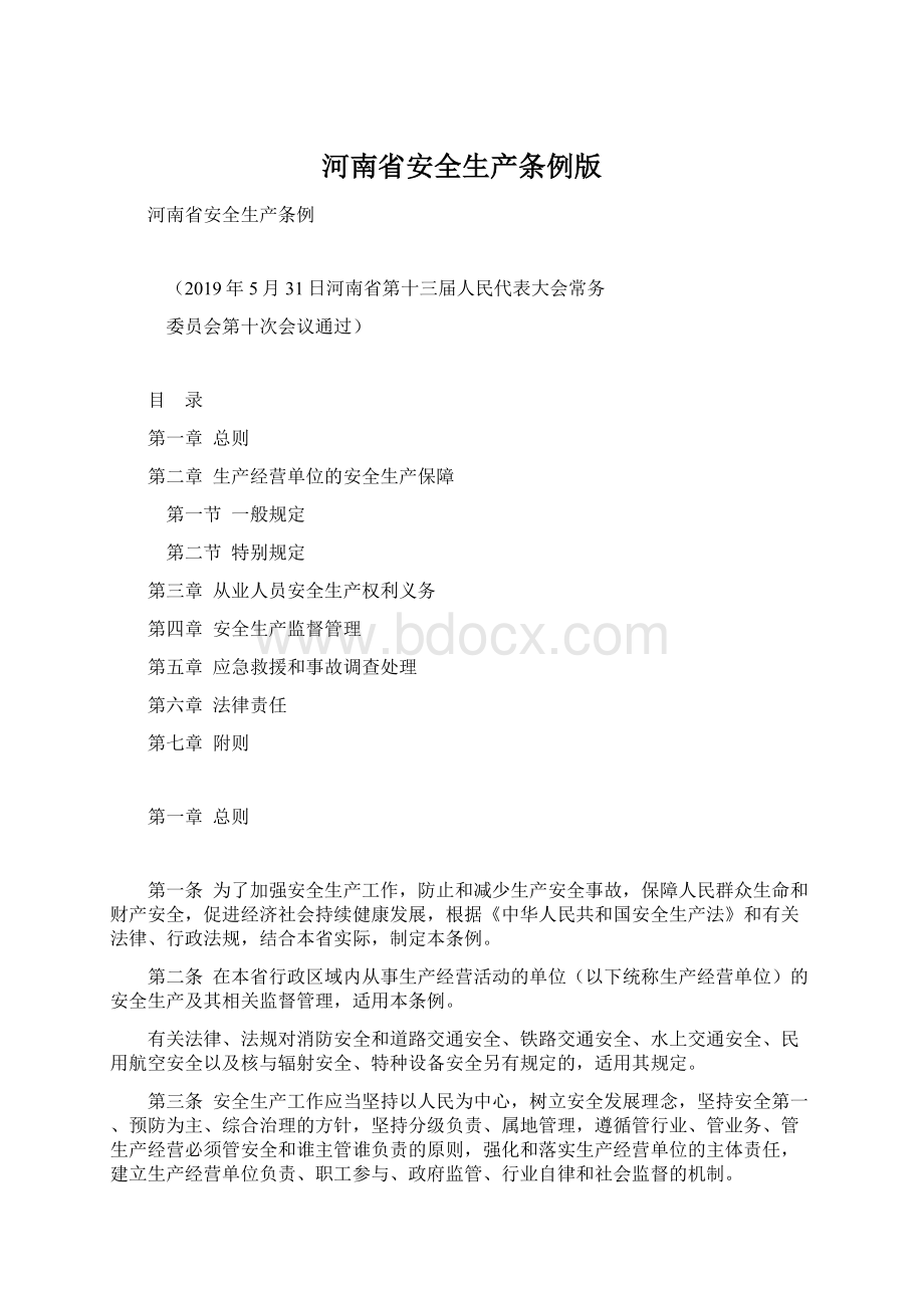 河南省安全生产条例版文档格式.docx_第1页