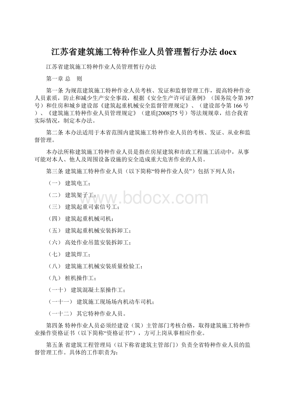 江苏省建筑施工特种作业人员管理暂行办法docx.docx_第1页