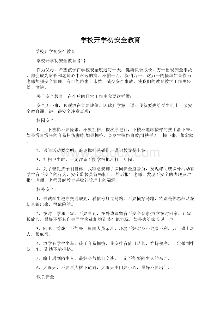 学校开学初安全教育Word下载.docx_第1页