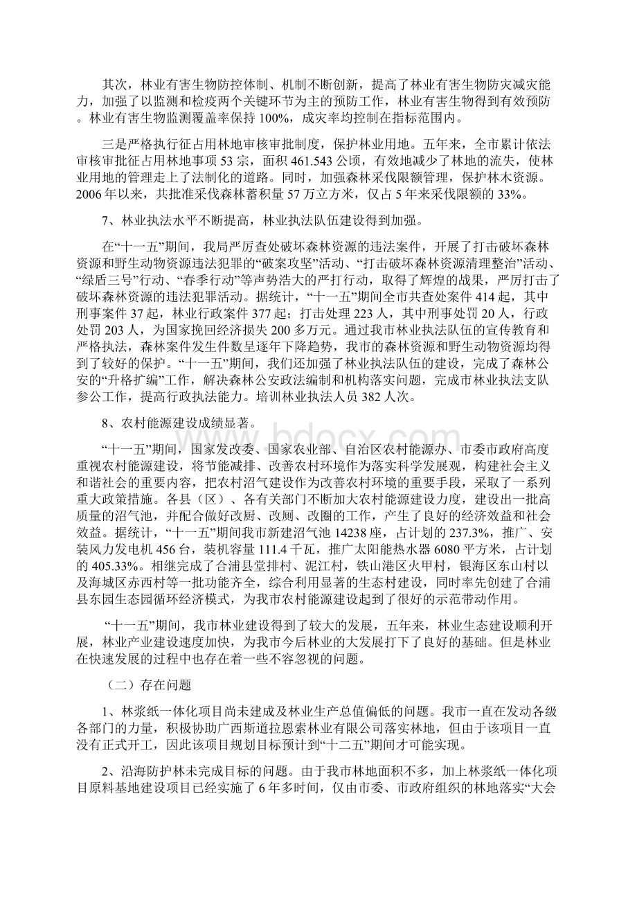 北海市林业局十二五规划Word格式文档下载.docx_第3页