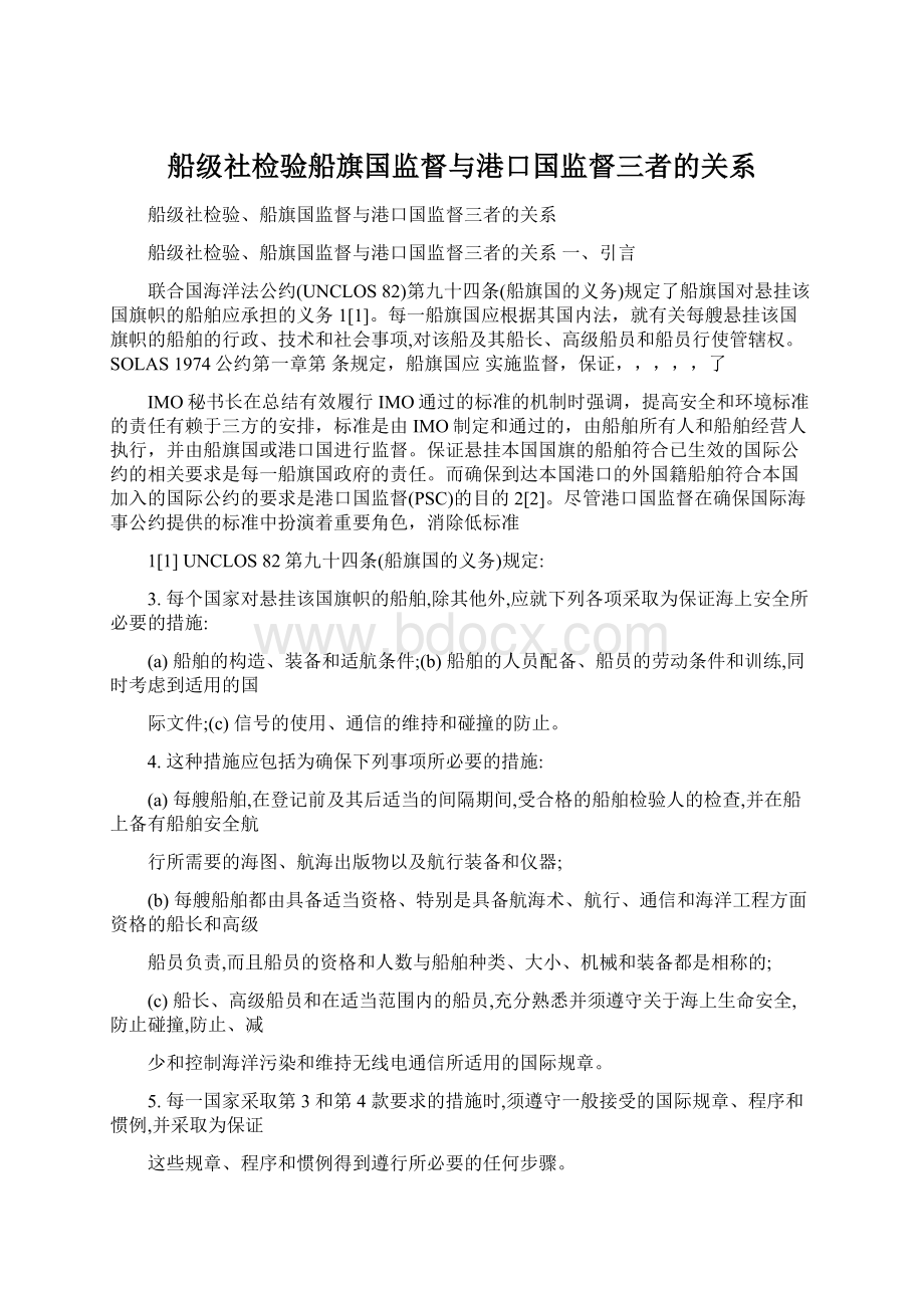 船级社检验船旗国监督与港口国监督三者的关系.docx_第1页