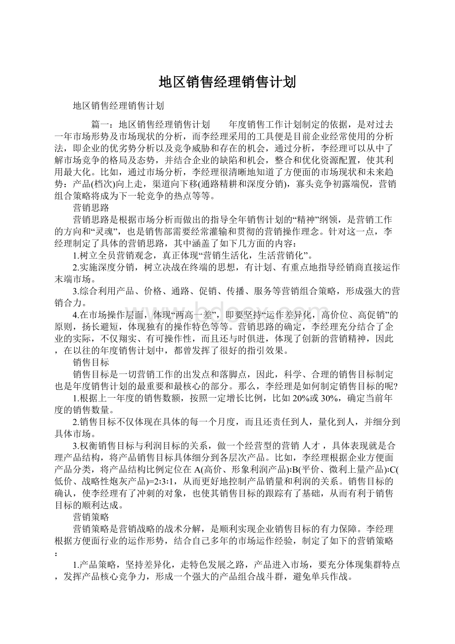 地区销售经理销售计划Word文档格式.docx_第1页