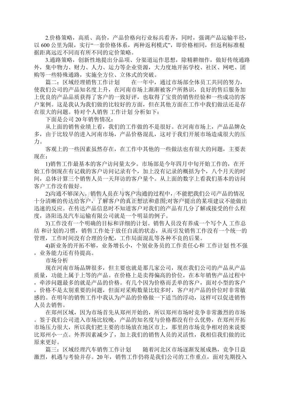 地区销售经理销售计划Word文档格式.docx_第2页