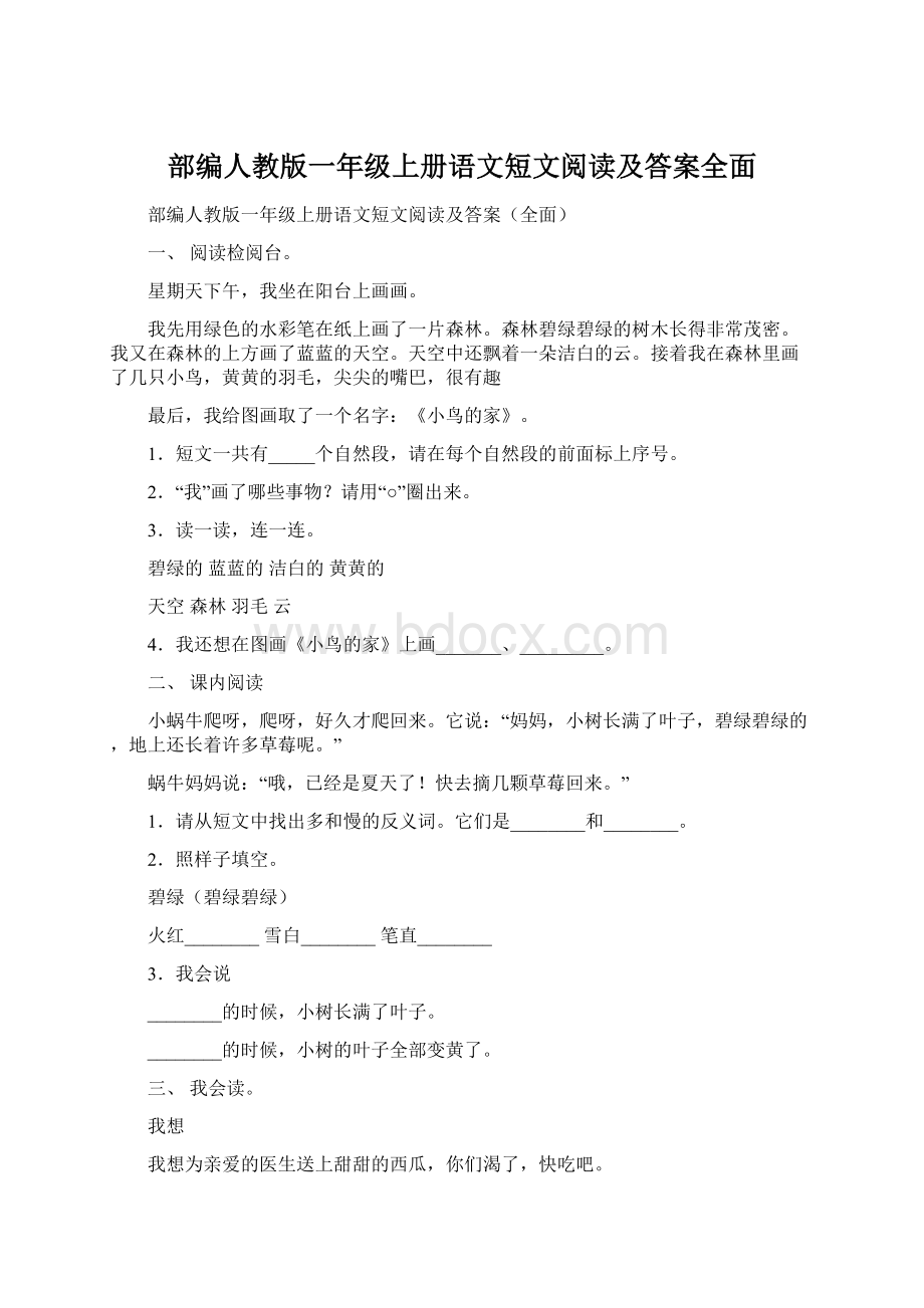 部编人教版一年级上册语文短文阅读及答案全面.docx_第1页