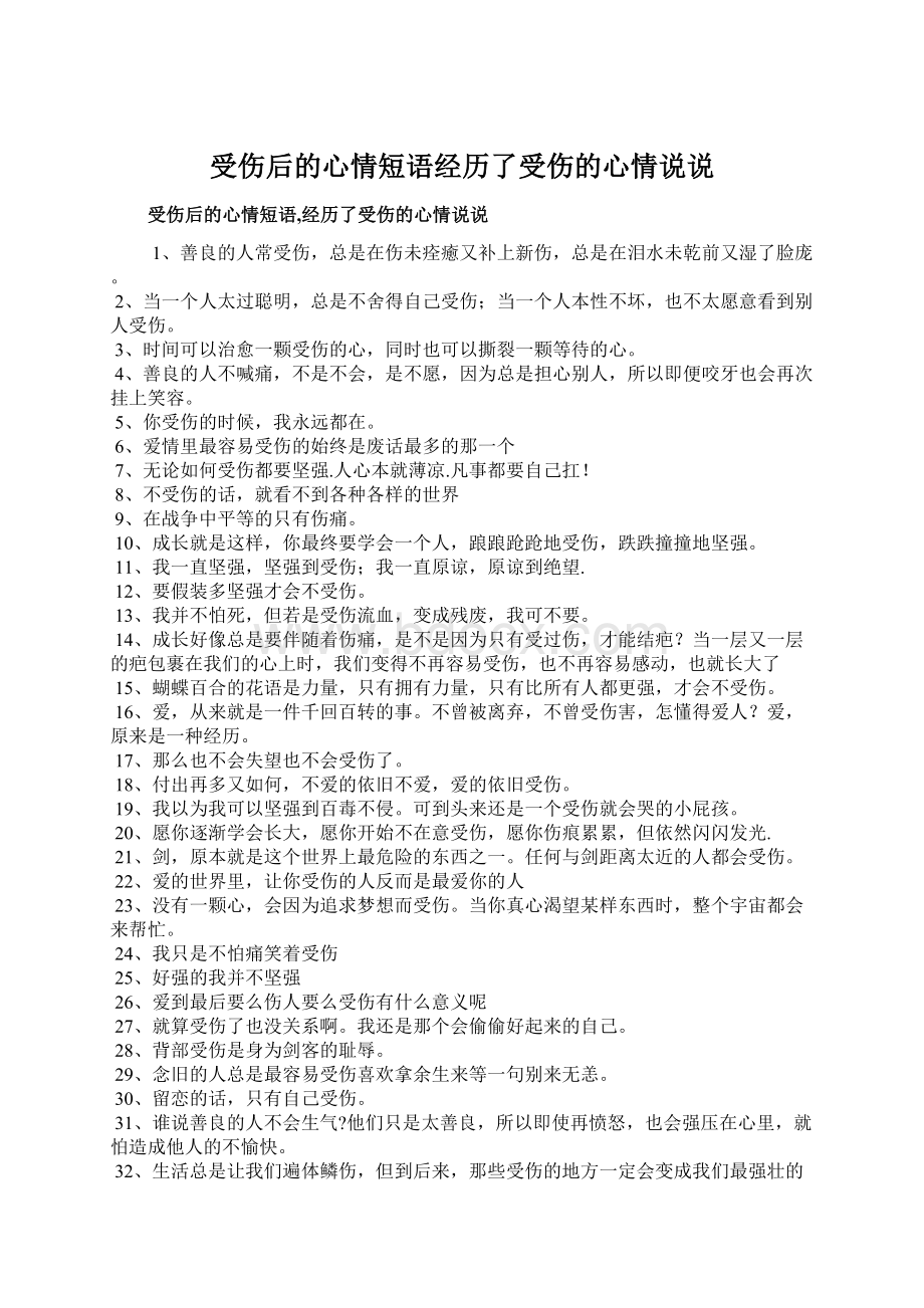 受伤后的心情短语经历了受伤的心情说说文档格式.docx_第1页