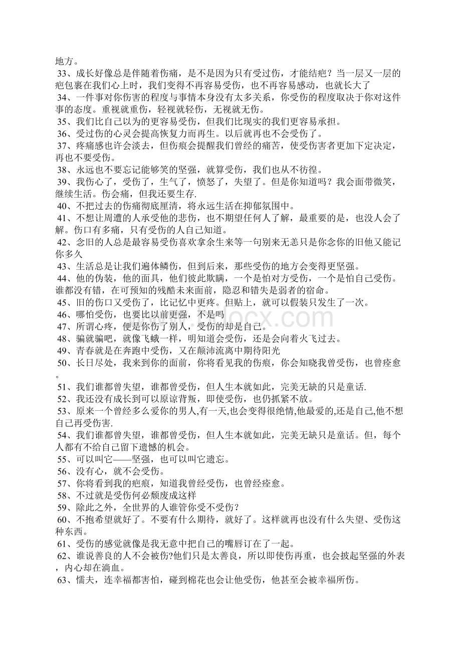 受伤后的心情短语经历了受伤的心情说说.docx_第2页