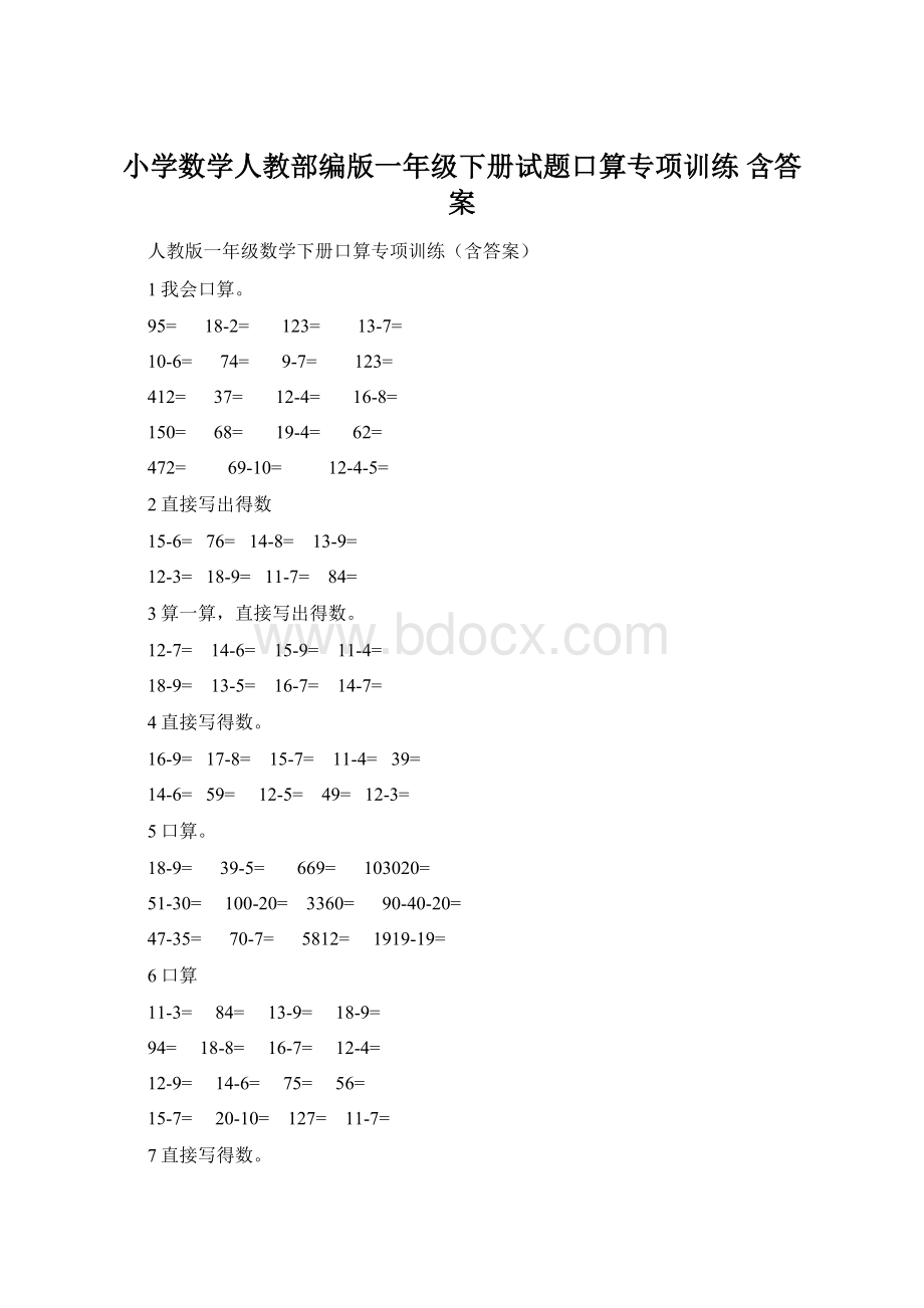 小学数学人教部编版一年级下册试题口算专项训练 含答案.docx