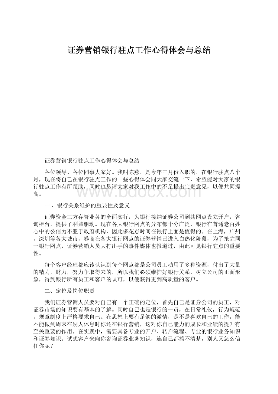 证券营销银行驻点工作心得体会与总结Word文档格式.docx_第1页