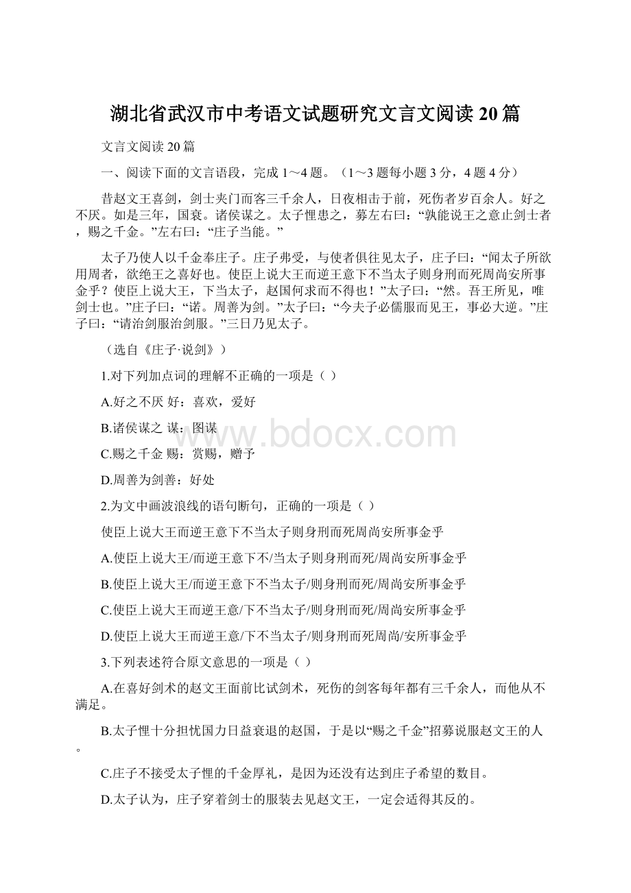 湖北省武汉市中考语文试题研究文言文阅读20篇Word格式.docx