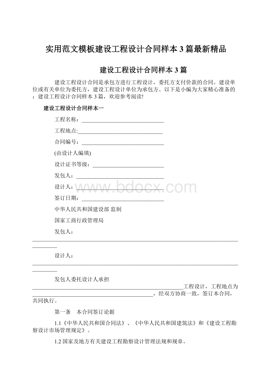 实用范文模板建设工程设计合同样本3篇最新精品.docx