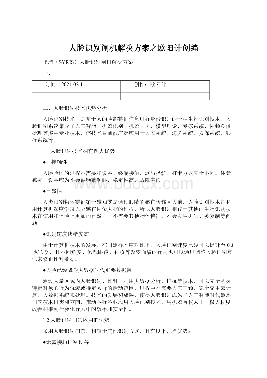 人脸识别闸机解决方案之欧阳计创编Word格式文档下载.docx