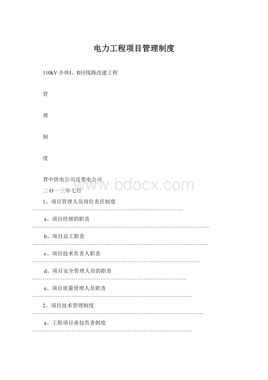 电力工程项目管理制度Word文档下载推荐.docx_第1页