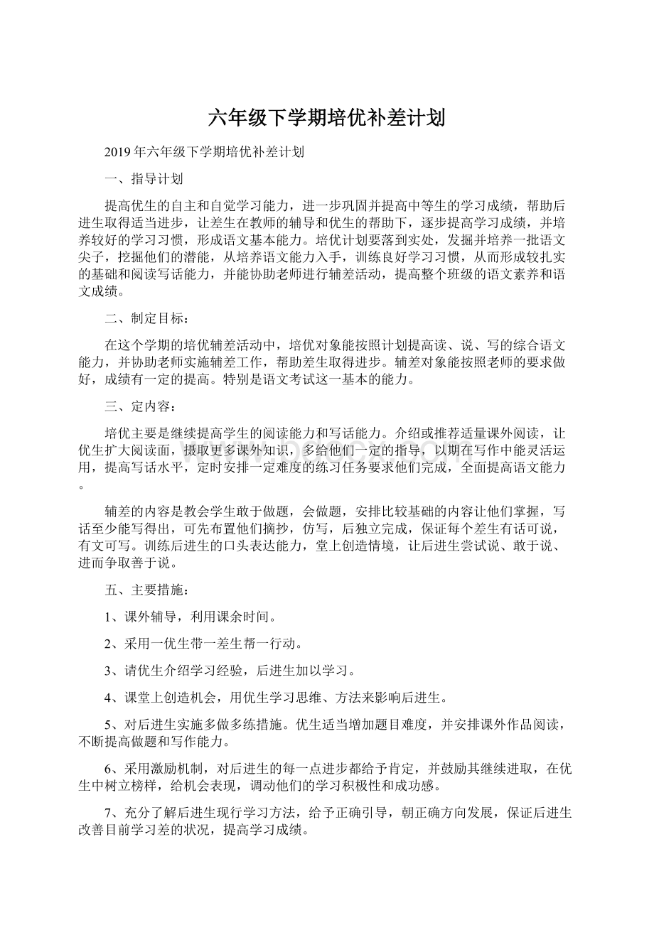 六年级下学期培优补差计划.docx_第1页