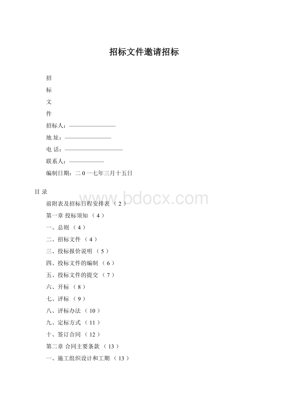 招标文件邀请招标.docx