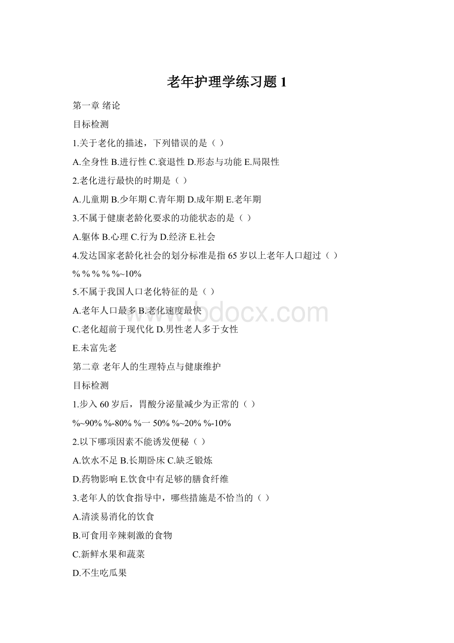 老年护理学练习题1.docx