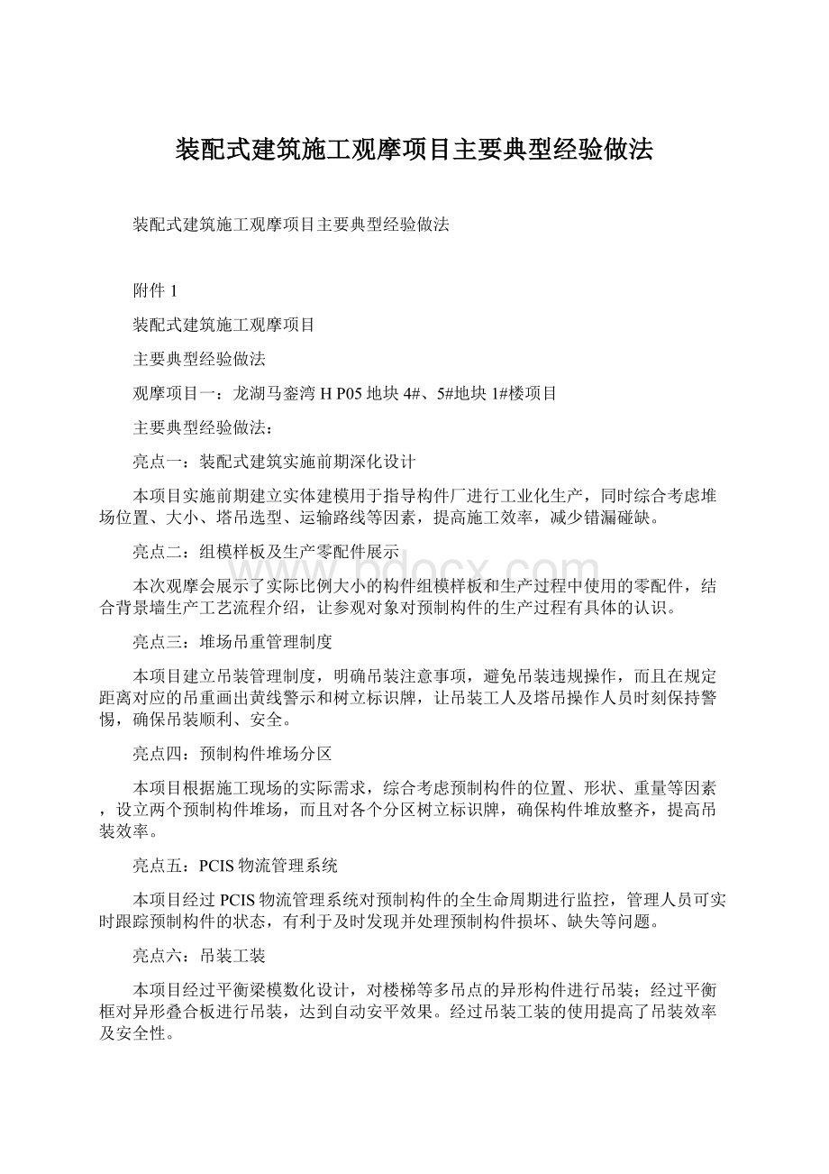 装配式建筑施工观摩项目主要典型经验做法.docx_第1页