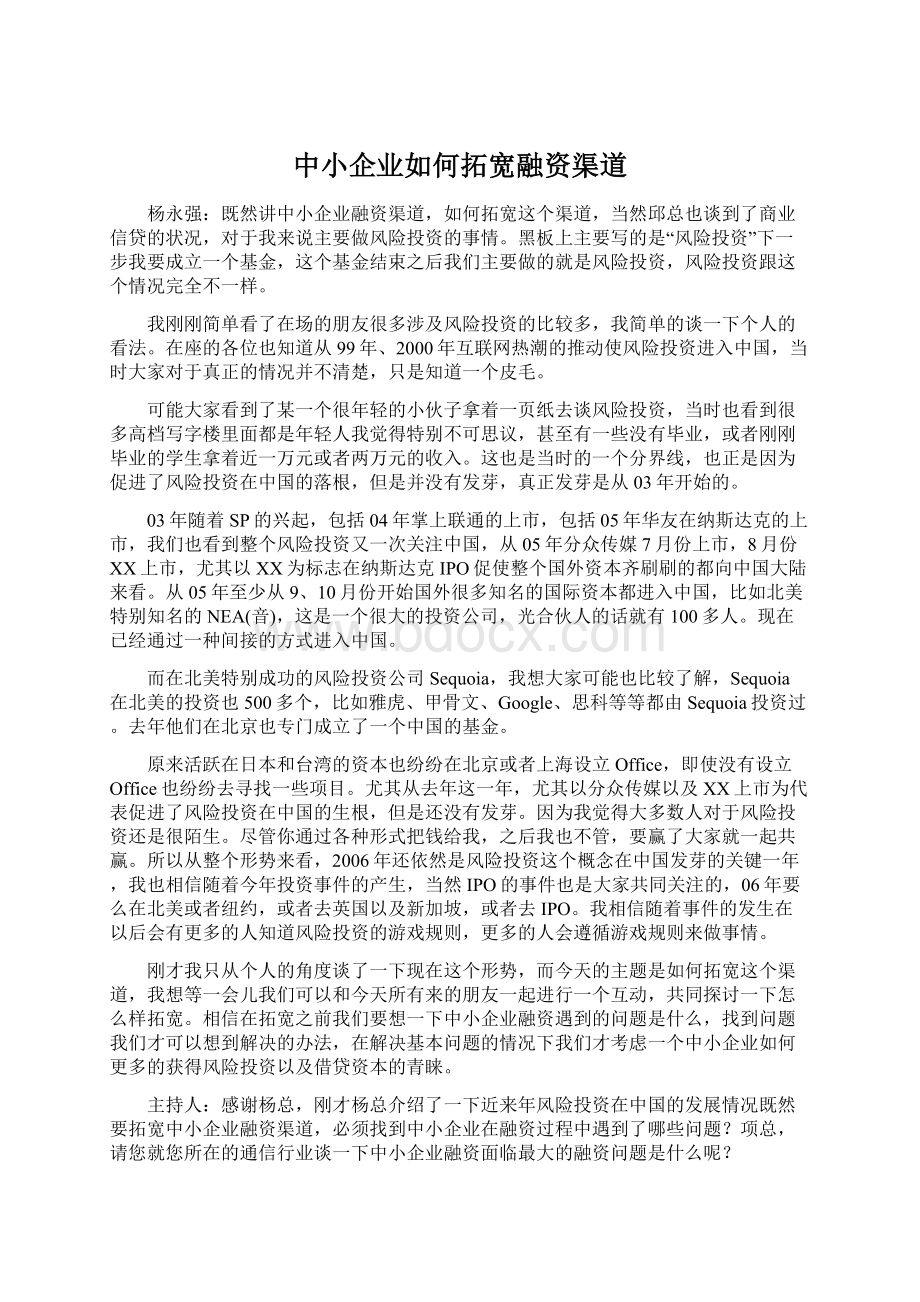 中小企业如何拓宽融资渠道Word格式文档下载.docx_第1页