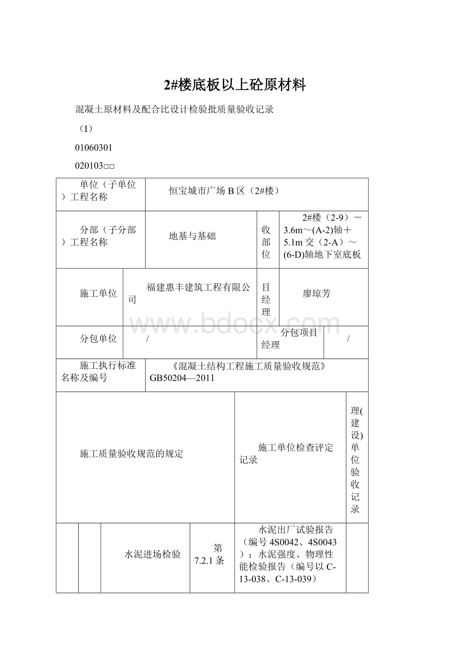 2#楼底板以上砼原材料.docx_第1页