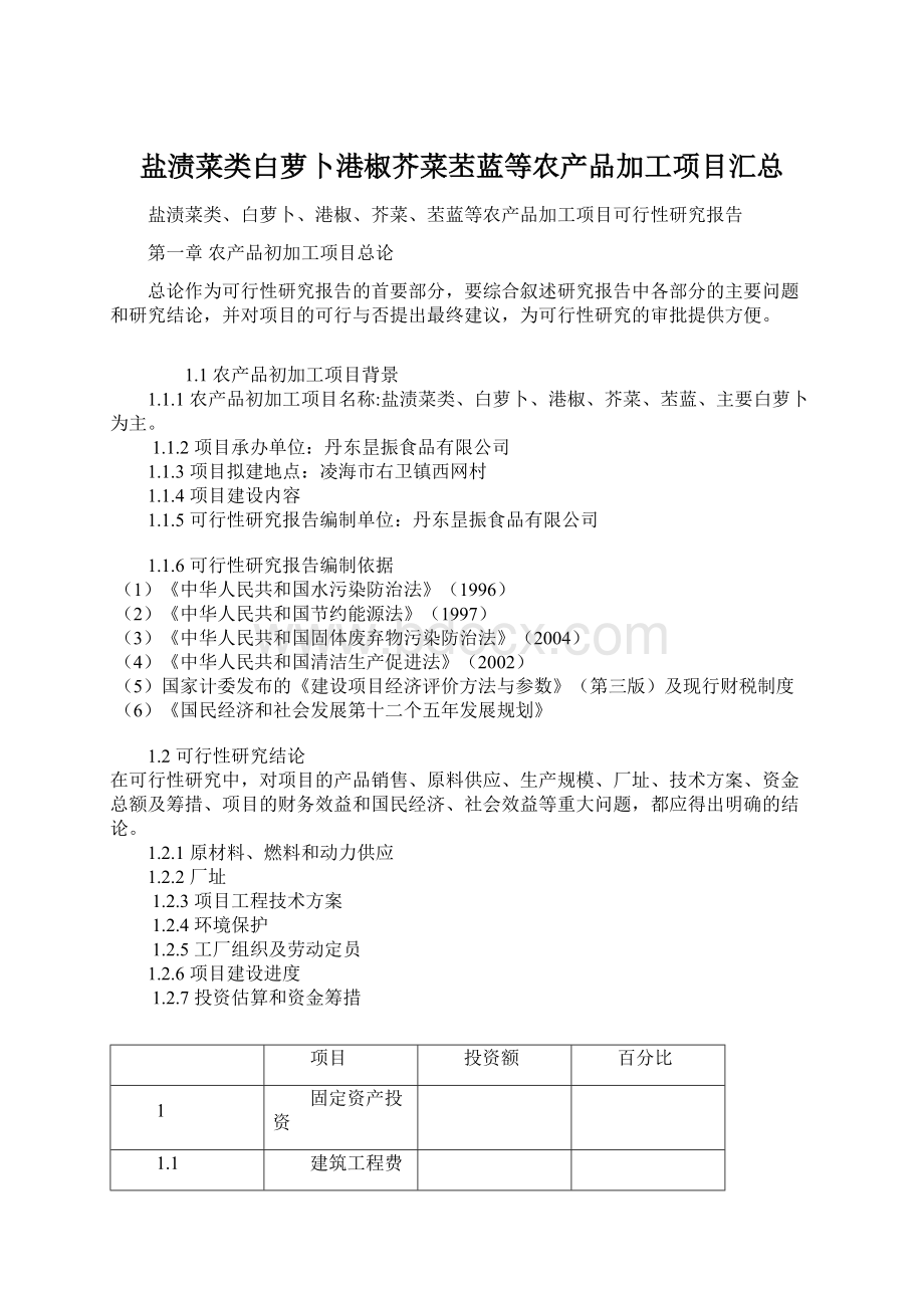 盐渍菜类白萝卜港椒芥菜苤蓝等农产品加工项目汇总.docx