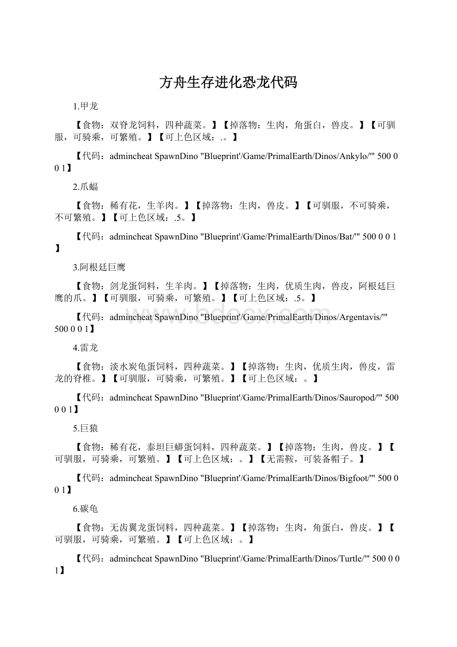 方舟生存进化恐龙代码.docx