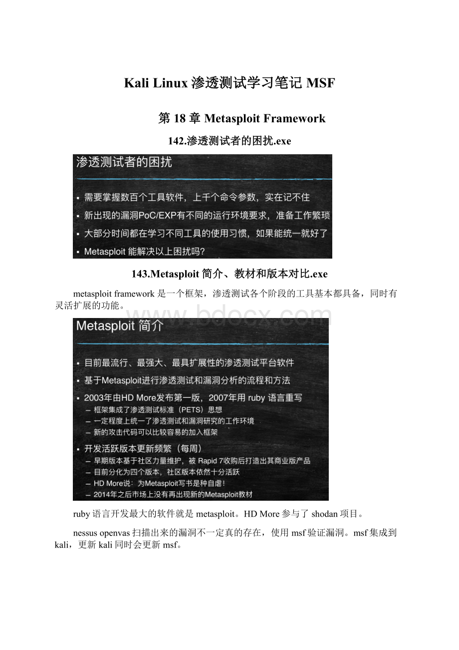 Kali Linux渗透测试学习笔记MSF.docx