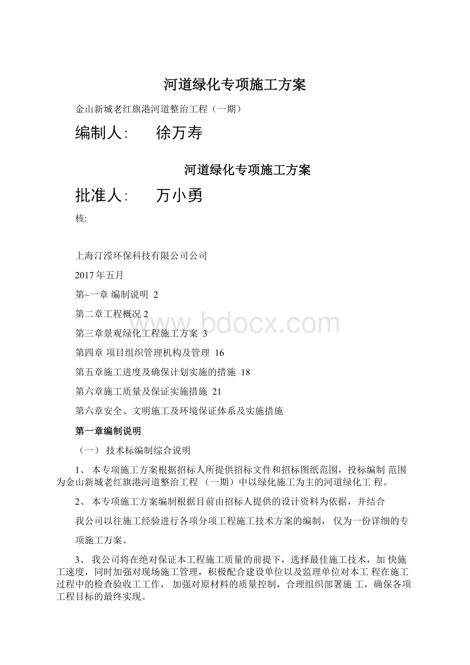 河道绿化专项施工方案Word格式.docx