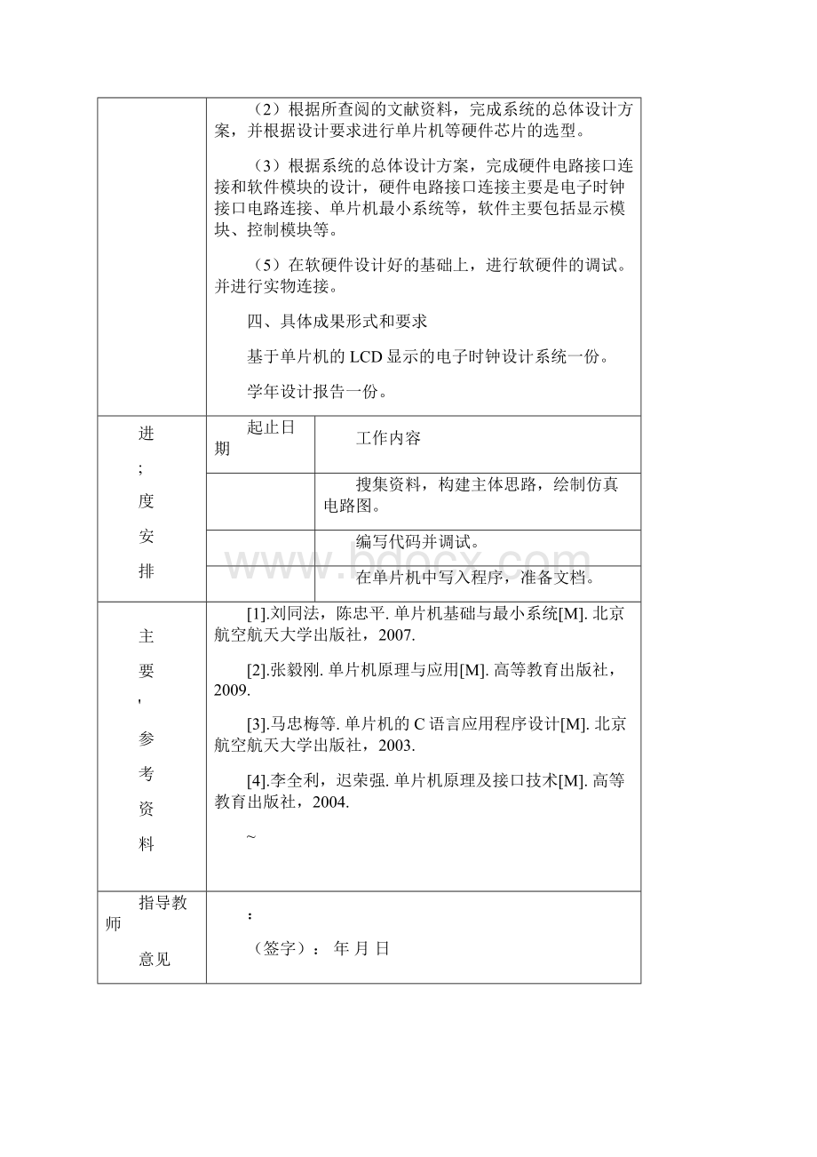 LCD显示电子时钟设计说课材料.docx_第2页