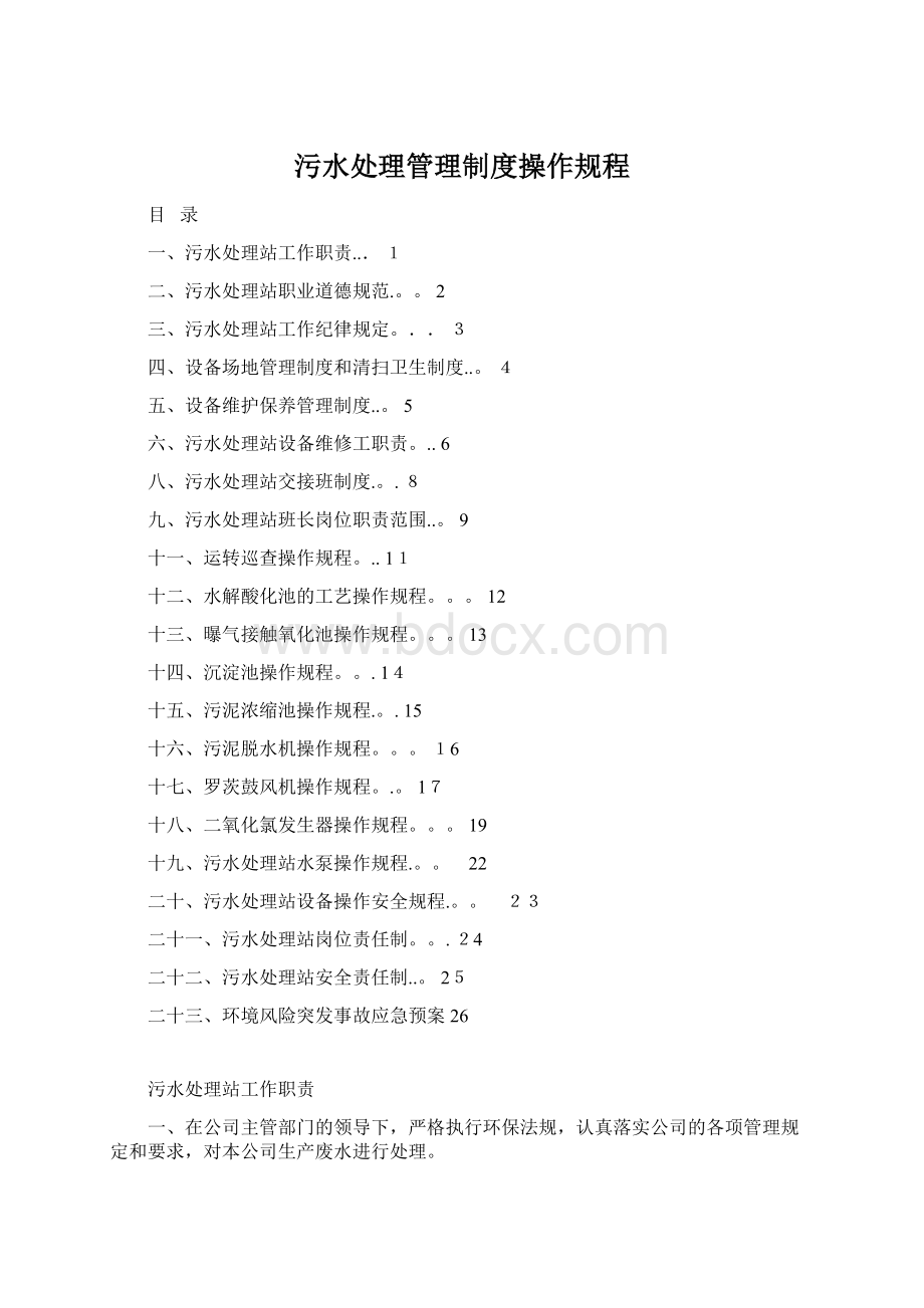 污水处理管理制度操作规程Word文档格式.docx