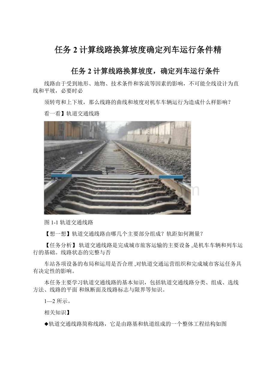 任务2计算线路换算坡度确定列车运行条件精Word文档下载推荐.docx_第1页