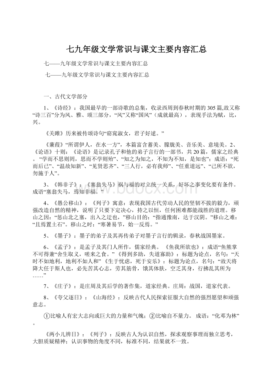 七九年级文学常识与课文主要内容汇总.docx_第1页