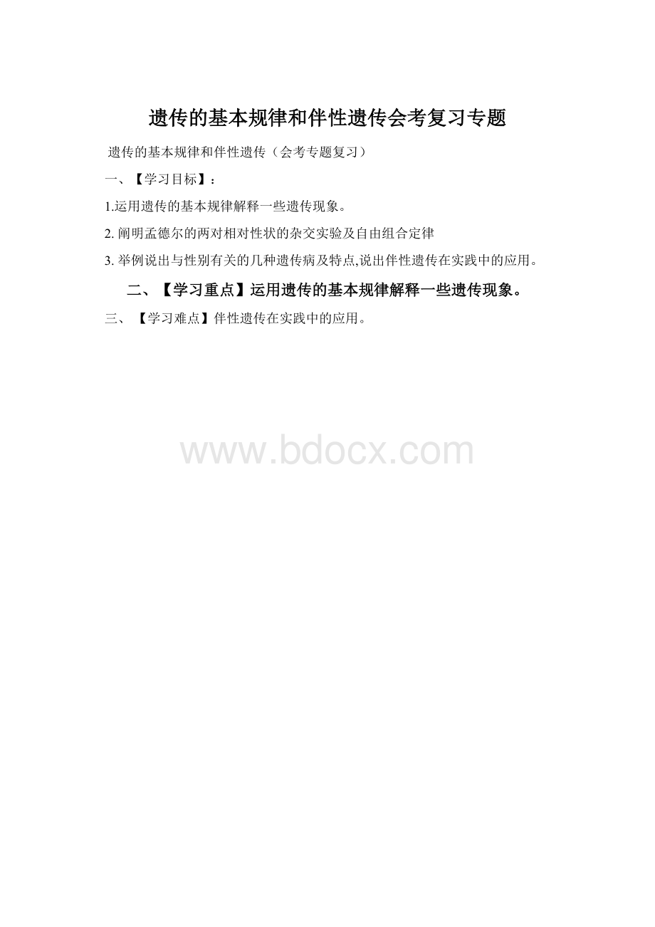 遗传的基本规律和伴性遗传会考复习专题Word文档下载推荐.docx