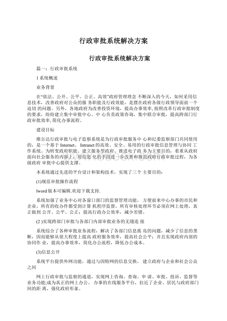 行政审批系统解决方案.docx_第1页