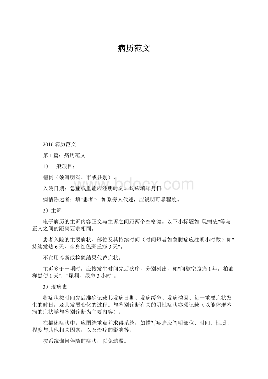 病历范文Word文件下载.docx_第1页