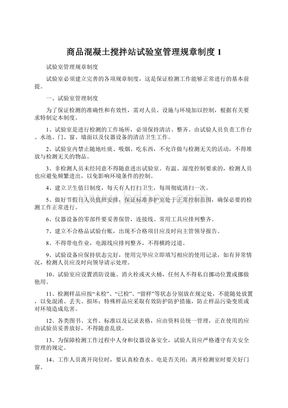 商品混凝土搅拌站试验室管理规章制度1.docx