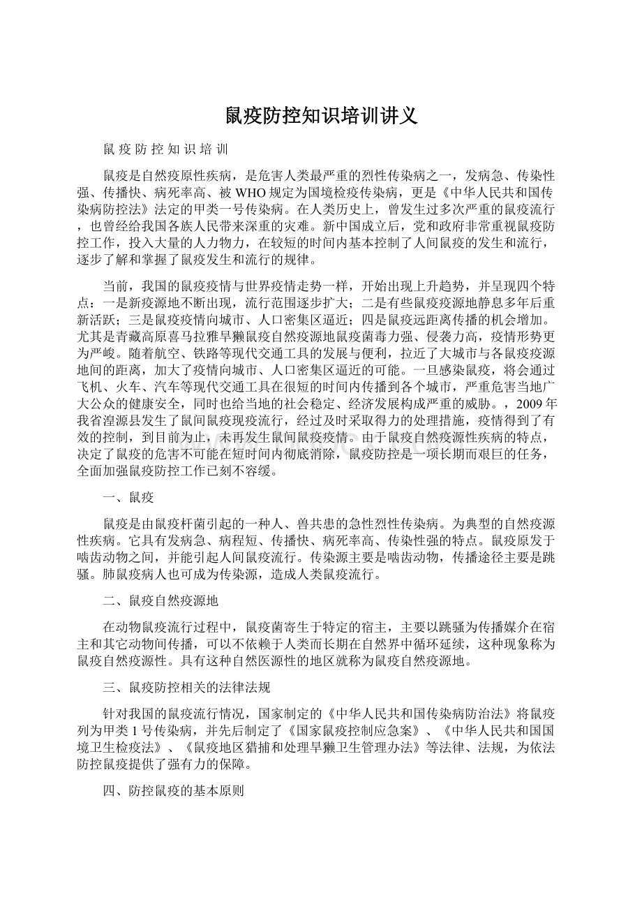 鼠疫防控知识培训讲义Word下载.docx